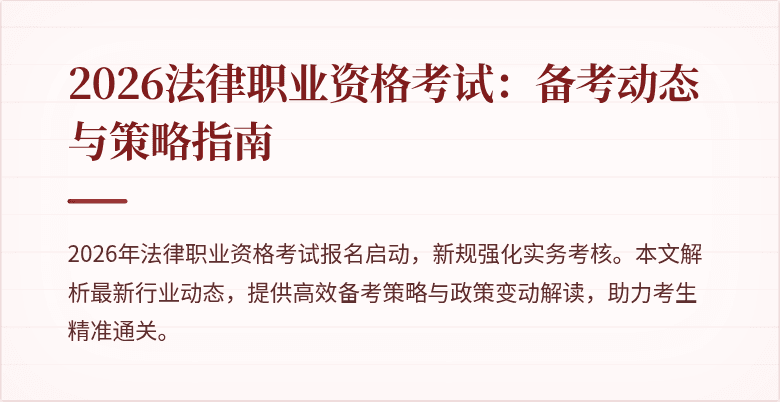 2026法律职业资格考试：备考动态与策略指南