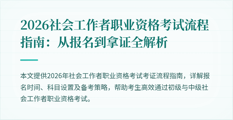 2026社会工作者职业资格考试流程指南:从报名到拿证全解析
