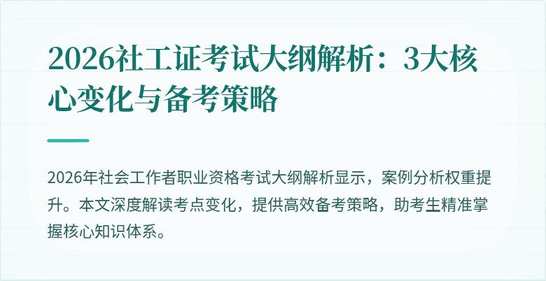 2026社工证考试大纲解析:3大核心变化与备考策略