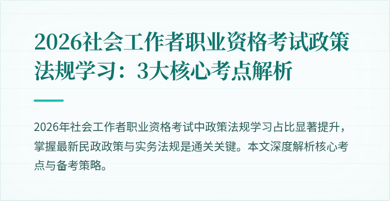 2026社会工作者职业资格考试政策法规学习:3大核心考点解析