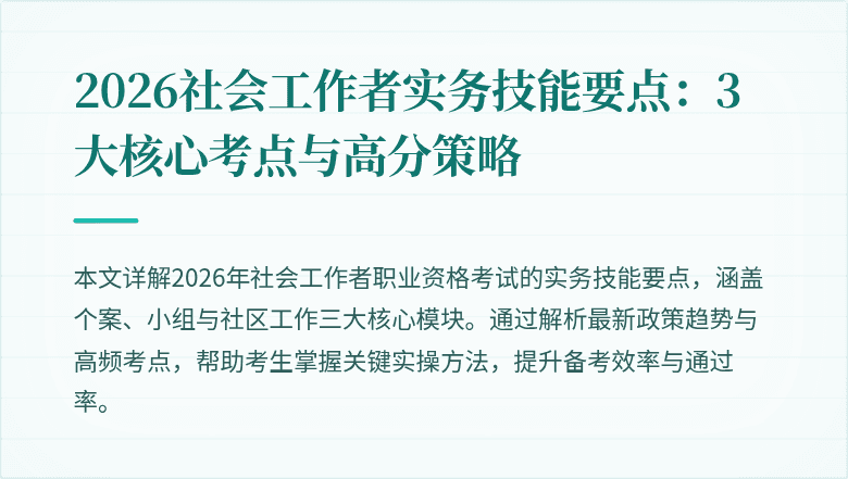 2026社会工作者实务技能要点:3大核心考点与高分策略