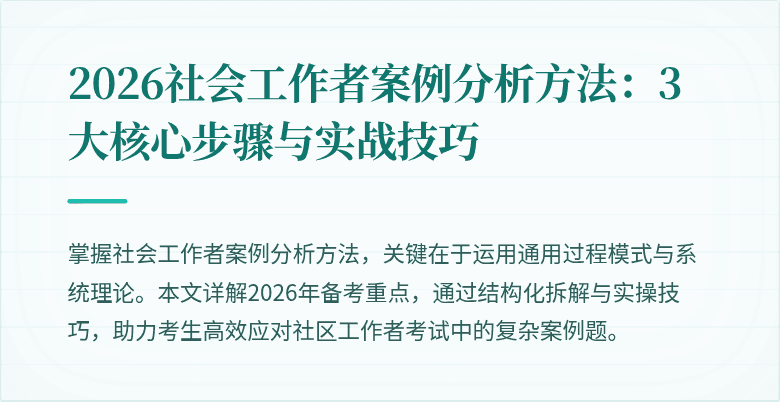 2026社会工作者案例分析方法：3大核心步骤与实战技巧
