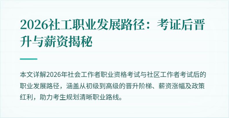 2026社工职业发展路径：考证后晋升与薪资揭秘
