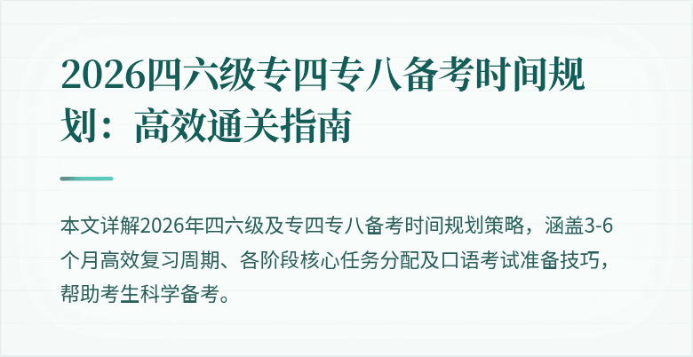 2026四六级专四专八备考时间规划:高效通关指南