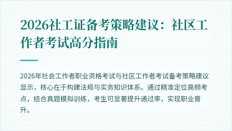 2026社工证备考策略建议：社区工作者考试高分指南