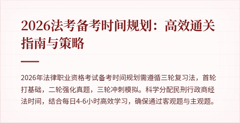 2026法考备考时间规划:高效通关指南与策略