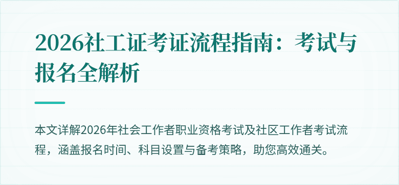2026社工证考证流程指南:考试与报名全解析