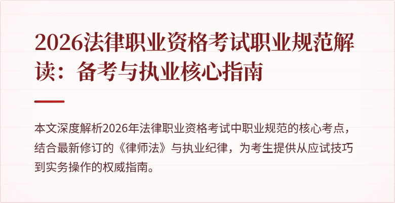 2026法律职业资格考试职业规范解读:备考与执业核心指南