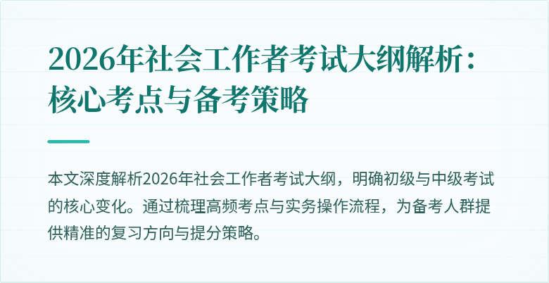 2026年社会工作者考试大纲解析:核心考点与备考策略