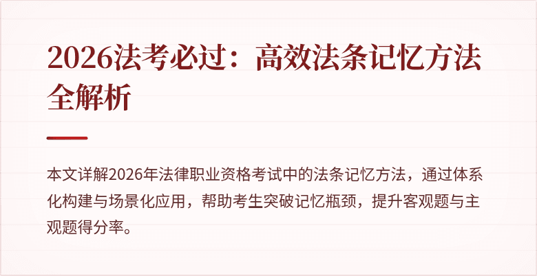 2026法考必过:高效法条记忆方法全解析