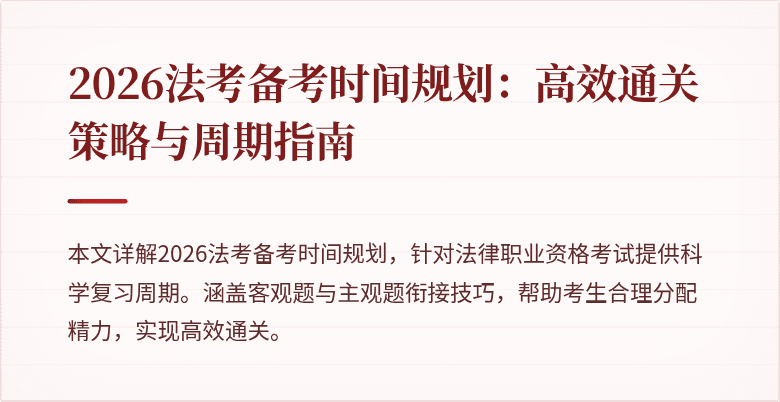 2026法考备考时间规划:高效通关策略与周期指南