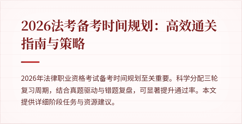2026法考备考时间规划：高效通关指南与策略