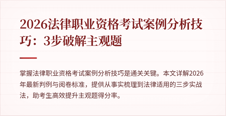 2026法律职业资格考试案例分析技巧:3步破解主观题