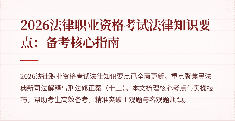 2026法律职业资格考试法律知识要点:备考核心指南