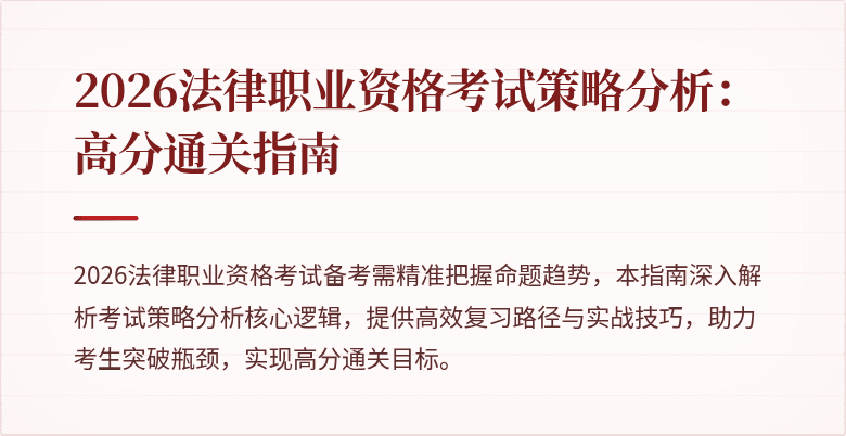 2026法律职业资格考试策略分析:高分通关指南