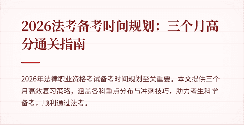 2026法考备考时间规划:三个月高分通关指南