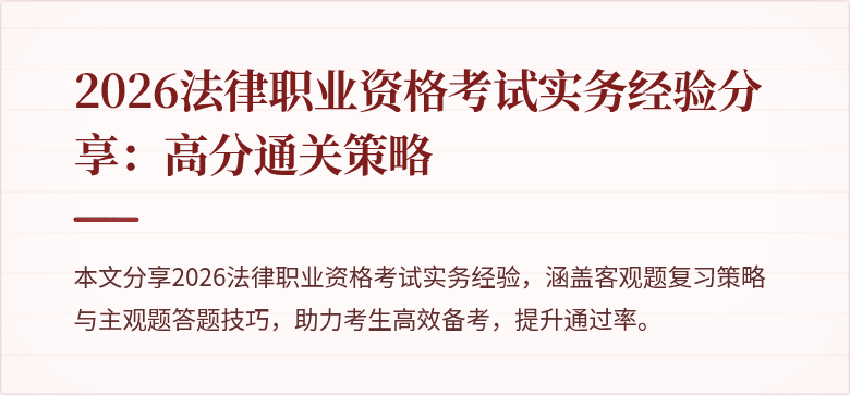 2026法律职业资格考试实务经验分享：高分通关策略