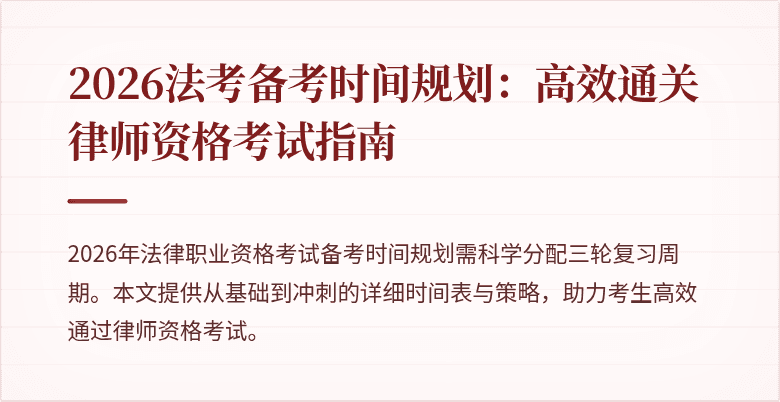 2026法考备考时间规划:高效通关律师资格考试指南