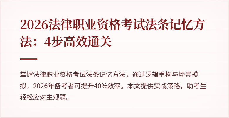 2026法律职业资格考试法条记忆方法:4步高效通关