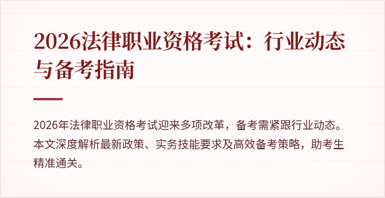 2026法律职业资格考试：行业动态与备考指南