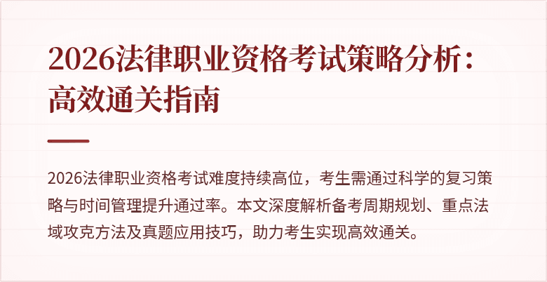 2026法律职业资格考试策略分析:高效通关指南