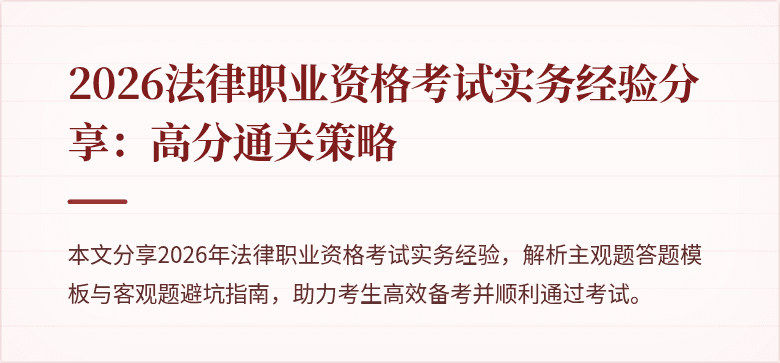 2026法律职业资格考试实务经验分享:高分通关策略