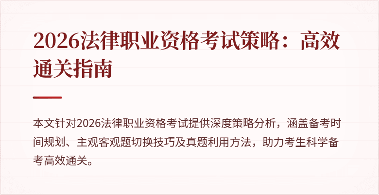 2026法律职业资格考试策略:高效通关指南