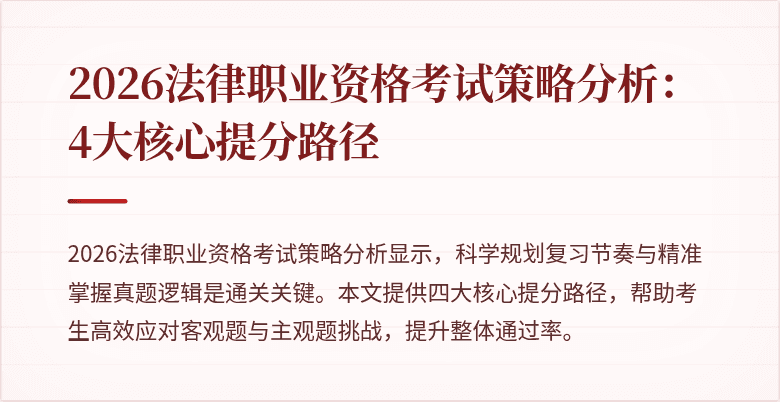 2026法律职业资格考试策略分析：4大核心提分路径