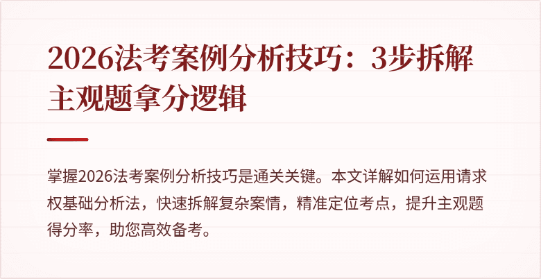 2026法考案例分析技巧：3步拆解主观题拿分逻辑