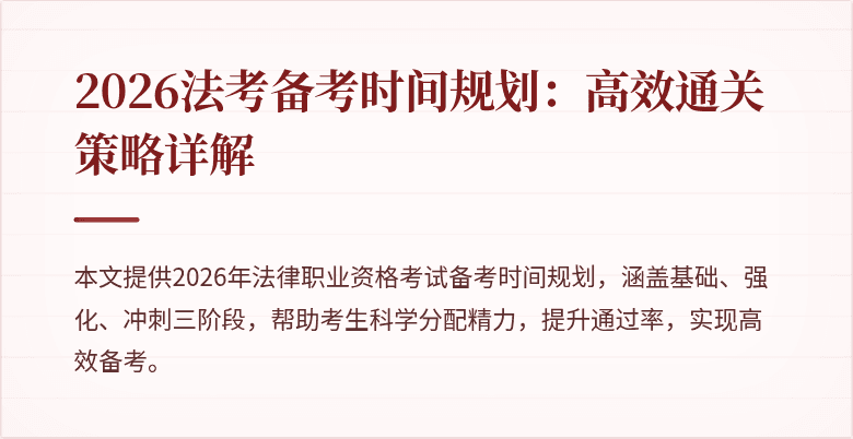 2026法考备考时间规划：高效通关策略详解