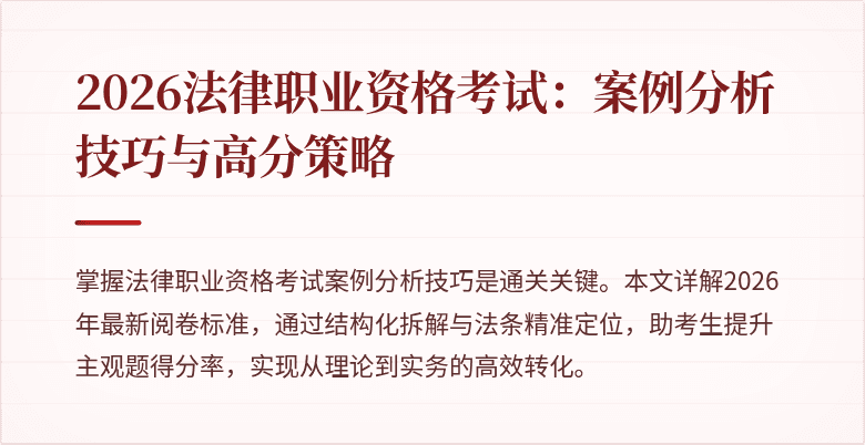 2026法律职业资格考试：案例分析技巧与高分策略
