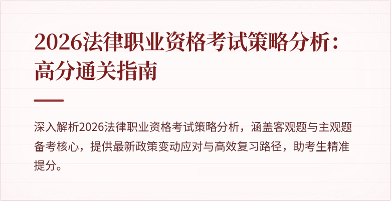 2026法律职业资格考试策略分析：高分通关指南