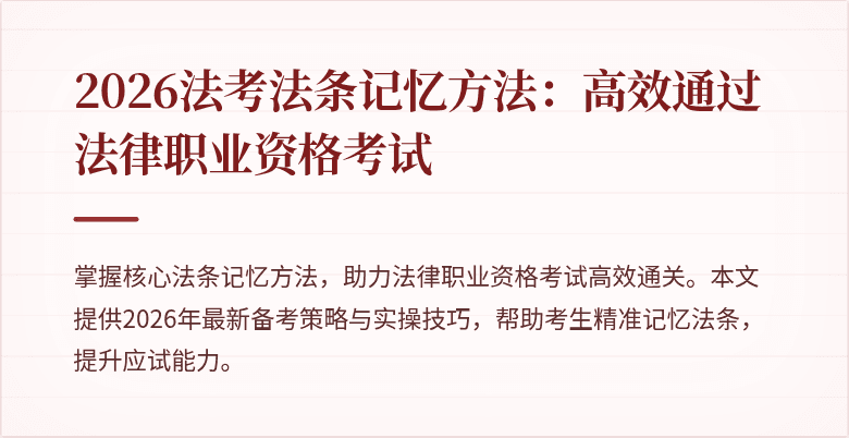 2026法考法条记忆方法：高效通过法律职业资格考试