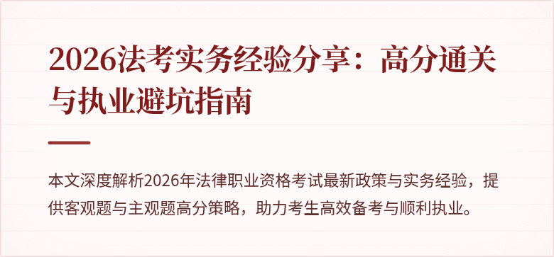 2026法考实务经验分享：高分通关与执业避坑指南