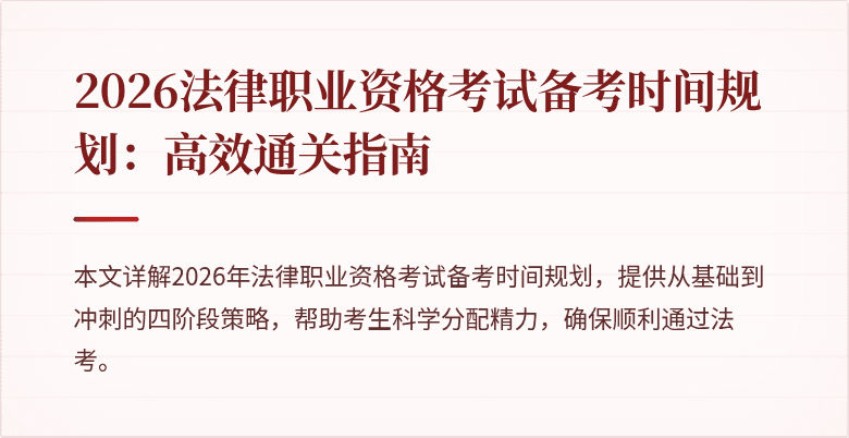 2026法律职业资格考试备考时间规划:高效通关指南