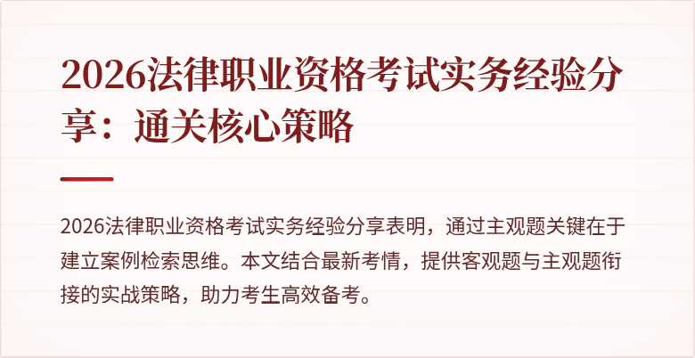 2026法律职业资格考试实务经验分享：通关核心策略