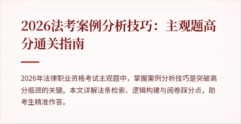 2026法考案例分析技巧：主观题高分通关指南