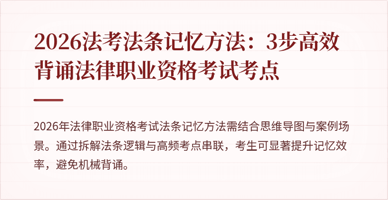 2026法考法条记忆方法：3步高效背诵法律职业资格考试考点