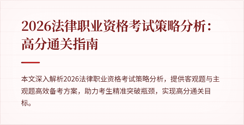 2026法律职业资格考试策略分析：高分通关指南