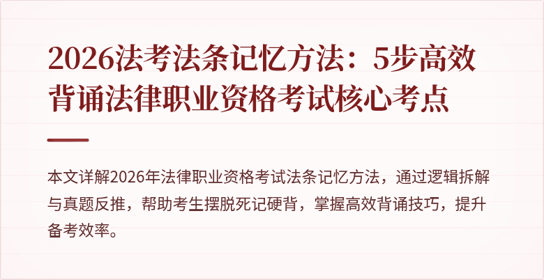 2026法考法条记忆方法：5步高效背诵法律职业资格考试核心考点