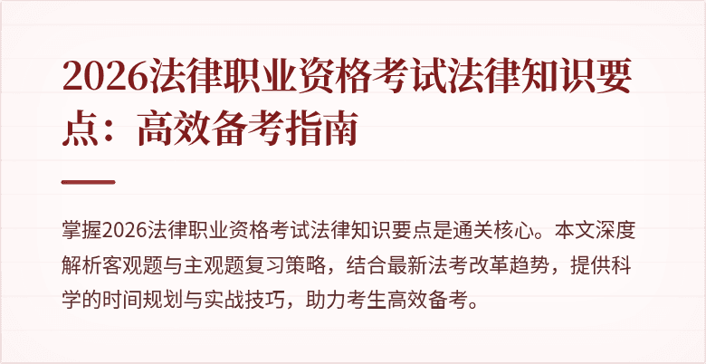2026法律职业资格考试法律知识要点：高效备考指南