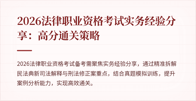 2026法律职业资格考试实务经验分享：高分通关策略