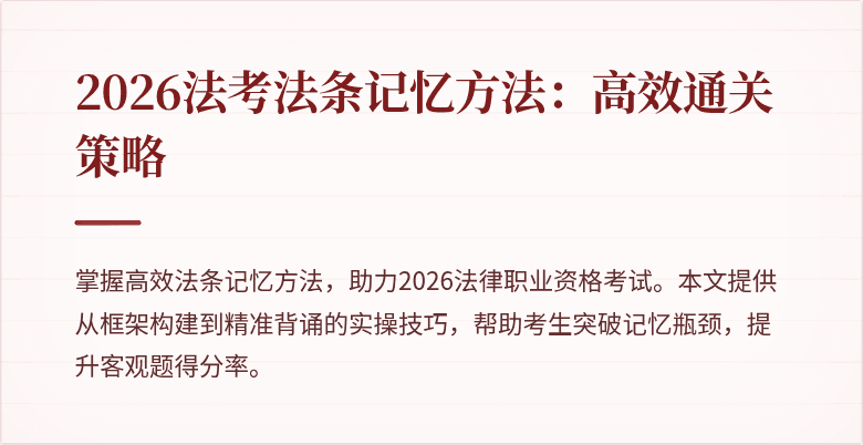 2026法考法条记忆方法：高效通关策略