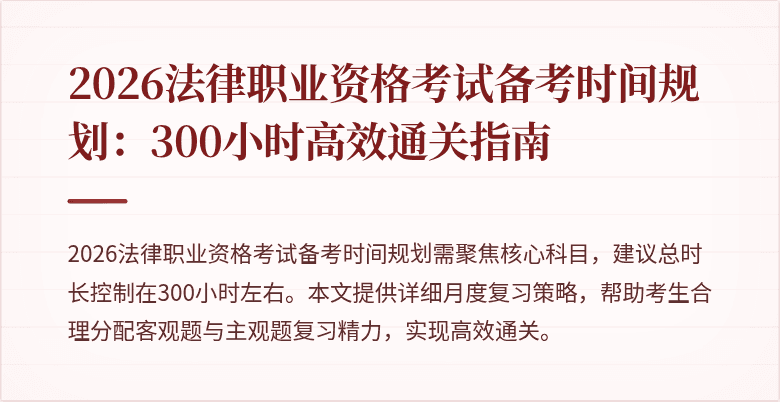 2026法律职业资格考试备考时间规划：300小时高效通关指南