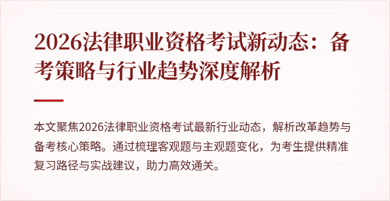2026法律职业资格考试新动态：备考策略与行业趋势深度解析