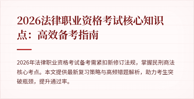 2026法律职业资格考试核心知识点：高效备考指南