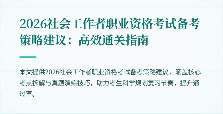2026社会工作者职业资格考试备考策略建议：高效通关指南