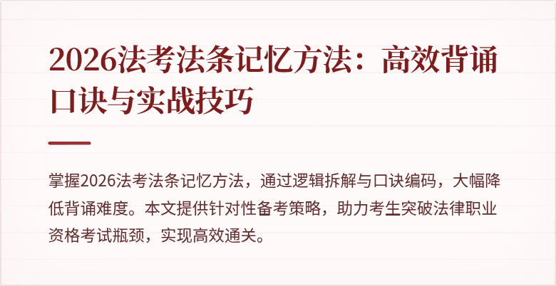 2026法考法条记忆方法：高效背诵口诀与实战技巧