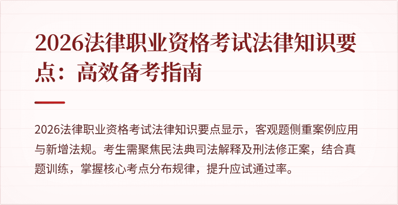 2026法律职业资格考试法律知识要点：高效备考指南