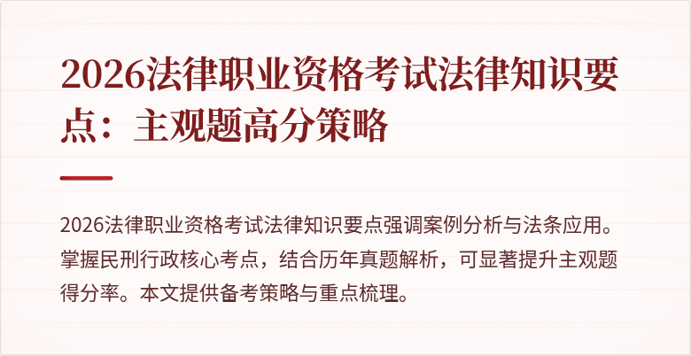 2026法律职业资格考试法律知识要点：主观题高分策略